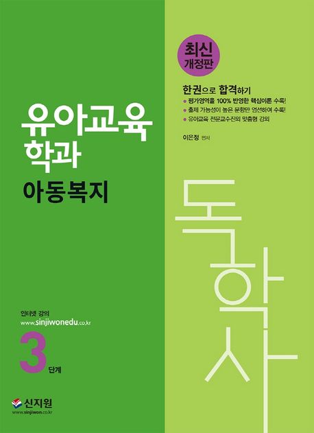 독학사 3단계 유아교육학과 아동복지 (평가영역을 100% 반영한 핵심이론 수록!)