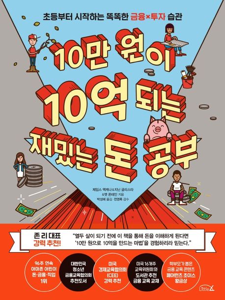 10만 원이 10억 되는 재밌는 돈 공부 : 초등부터 시작하는 똑똑한 금융×투자 습관