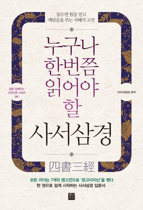 (누구나 한번쯤 읽어야 할) 사서삼경 : 읽으면 힘을 얻고 깨달음을 주는 지혜의 고전