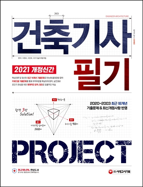 건축기사 필기 project - [전자책]  : 2021 개정신간