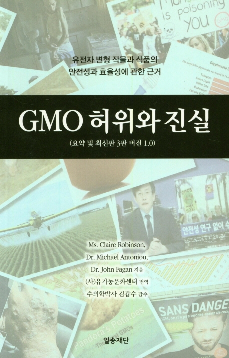 GMO 허위와 진실 (유전자 변형 작물과 식품의 안정성과 효율성에 관한 근거)
