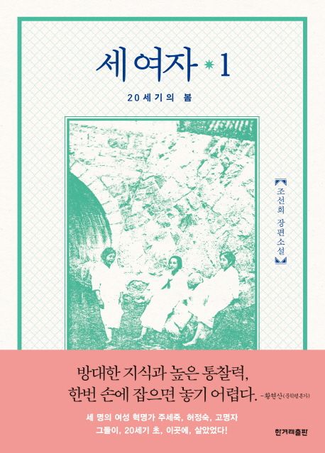 세 여자 : 20세기의 봄 : 조선희 장편소설. 1