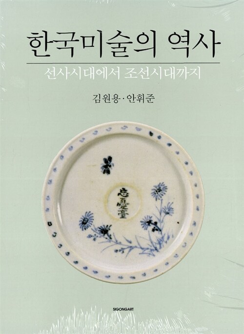 한국미술의 역사 : 선사시대에서 조선시대까지