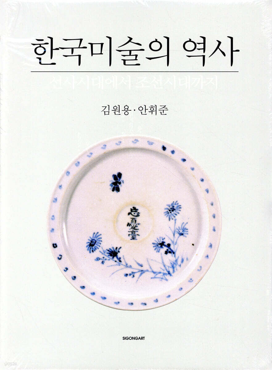 한국미술의 역사 : 선사시대에서 조선시대까지