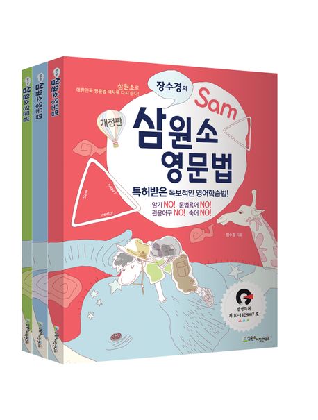 삼원소 영문법 (특허받은 독보적인 영어학습법!)