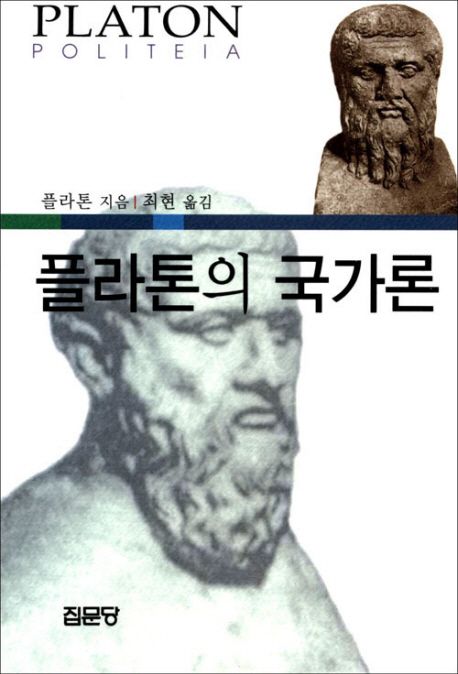플라톤의 국가론 / 플라톤 지음 ; 최현 옮김