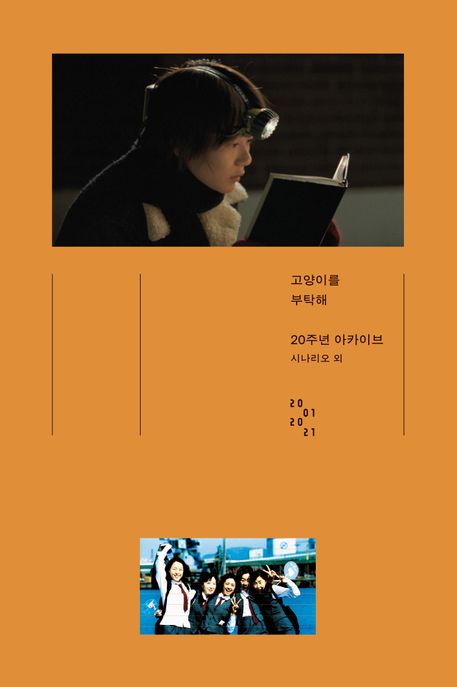 고양이를 부탁해 : 20주년 아카이브