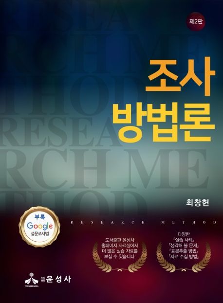 조사방법론  = Research Method