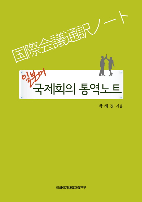 일본어 국제회의 통역노트 = 國際會議通譯ノ-ト