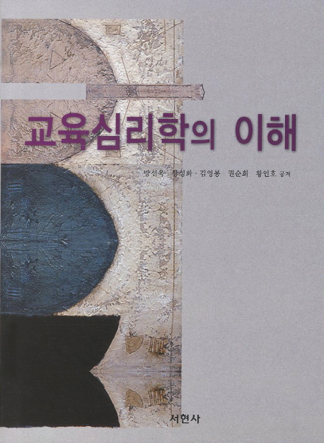 교육심리학의 이해 / 방선욱 ; 김영봉 ; 권순희 ; 장성화 ; 황인호 공저