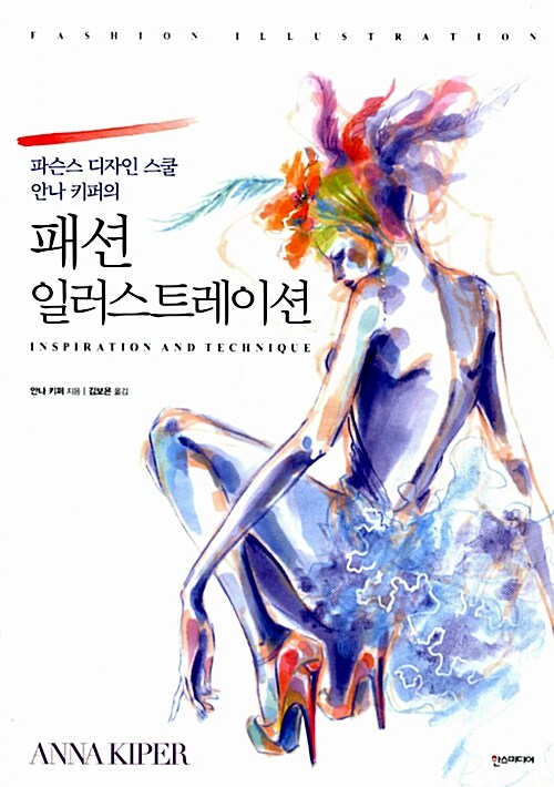 (파슨스 디자인 스쿨 안나 키퍼의) 패션 일러스트레이션 / 안나 키퍼 지음  ; 김보은 옮김