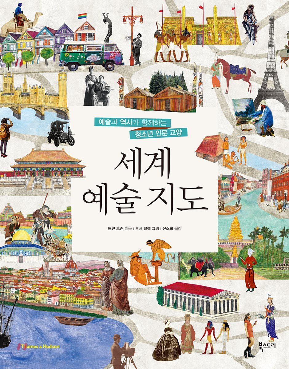 세계 예술 지도 (예술과 역사가 함께하는 청소년 인문 교양)