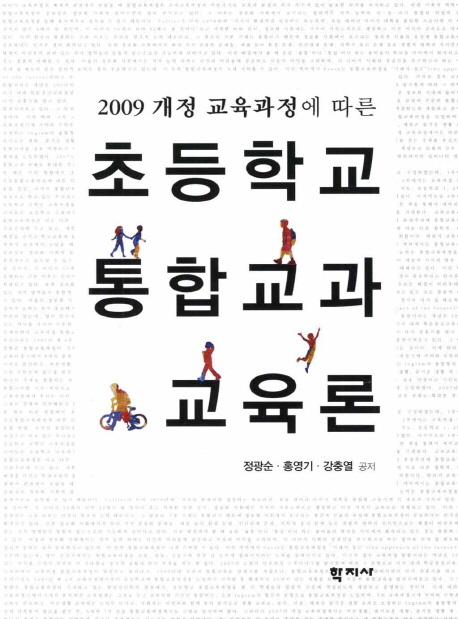 (2009 개정 교육과정에 따른)초등학교 통합교과 교육론