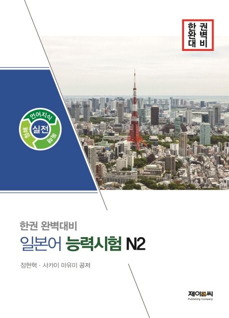 (한권 완벽대비) 일본어 능력시험 N2