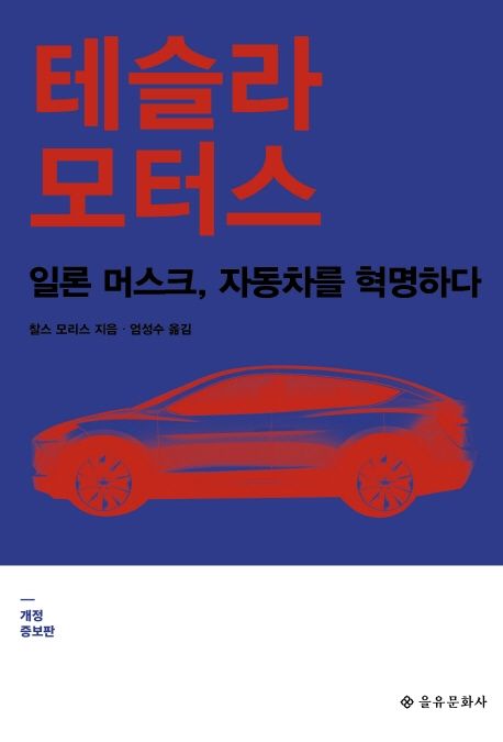 테슬라 모터스 (일론 머스크, 자동차를 혁명하다)