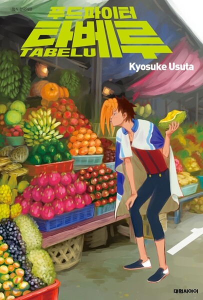 푸드파이터 타베루