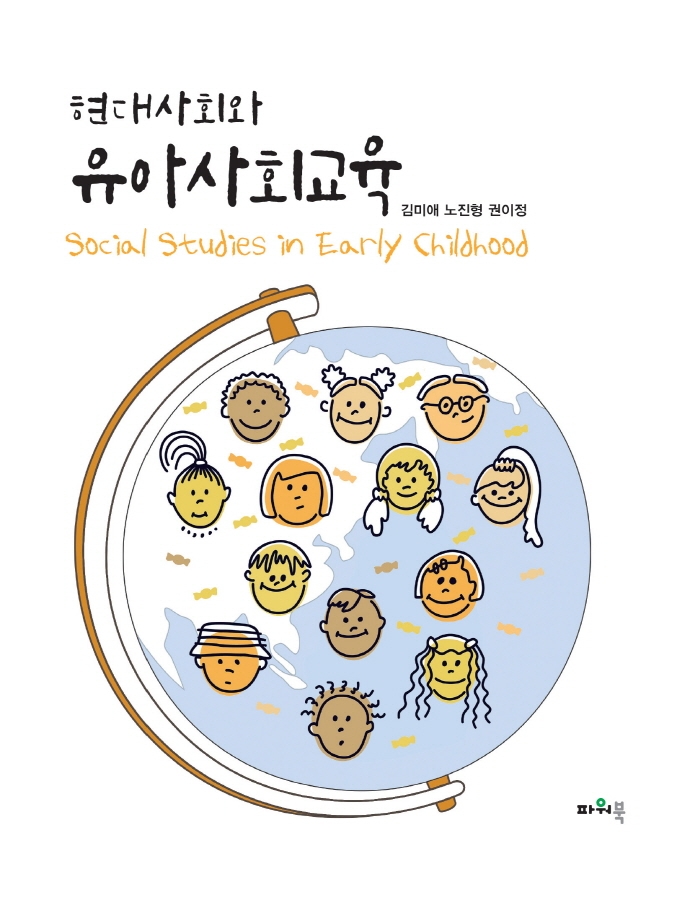 (현대사회와)유아사회교육 = Social studies in early childhood / 김미애 ; 노진형 ; 권이정 [...
