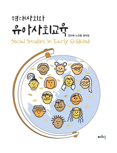 (현대사회와) 유아사회교육  = Social studies in early childhood