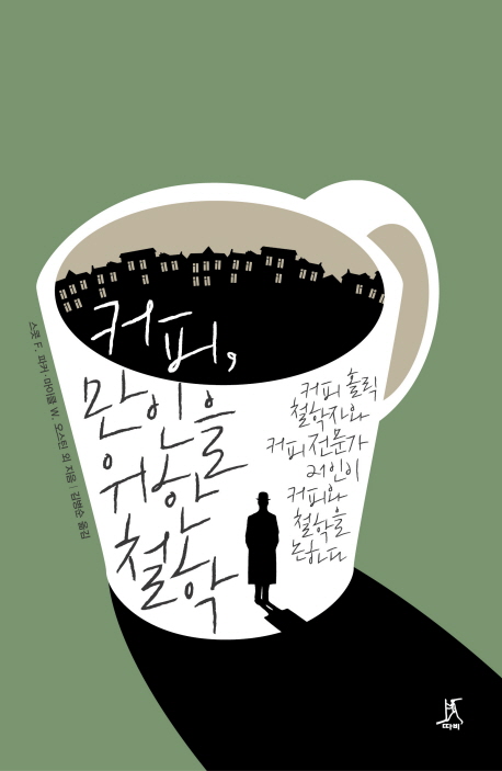 커피, 만인을 위한 철학  : 커피 홀릭 철학자와 커피 전문가 21인이 커피와 철학을 논하다 / 스...