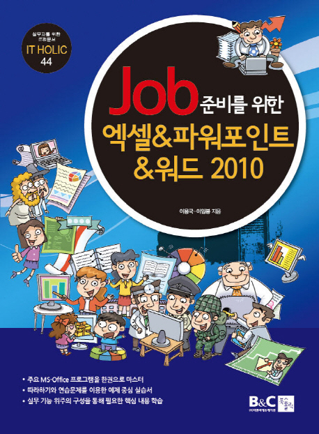 (Job 준비를 위한) 엑셀 & 파워포인트 & 워드 2010