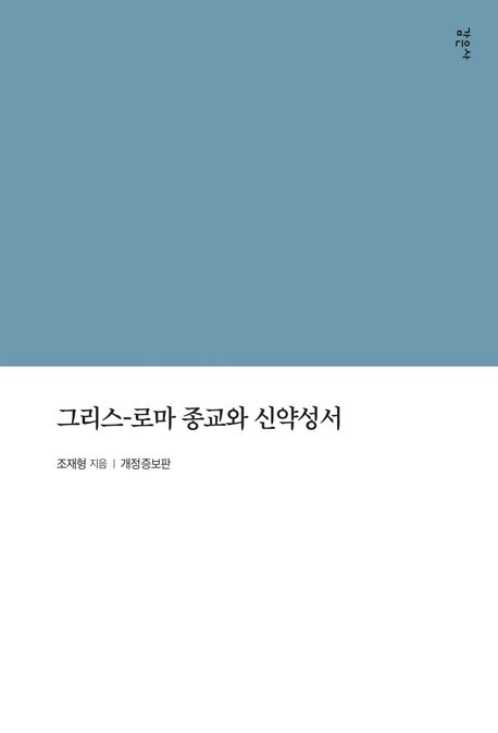 그리스-로마 종교와 신약성서 (그리스도교의 기원에 대한 사상사, 개정증보판)