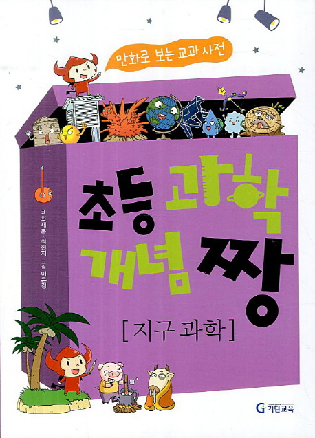 초등 과학 개념 짱: 지구과학 (만화로 보는 교과사전, 2013년)