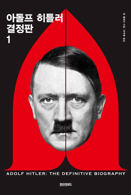 아돌프 히틀러 결정판
