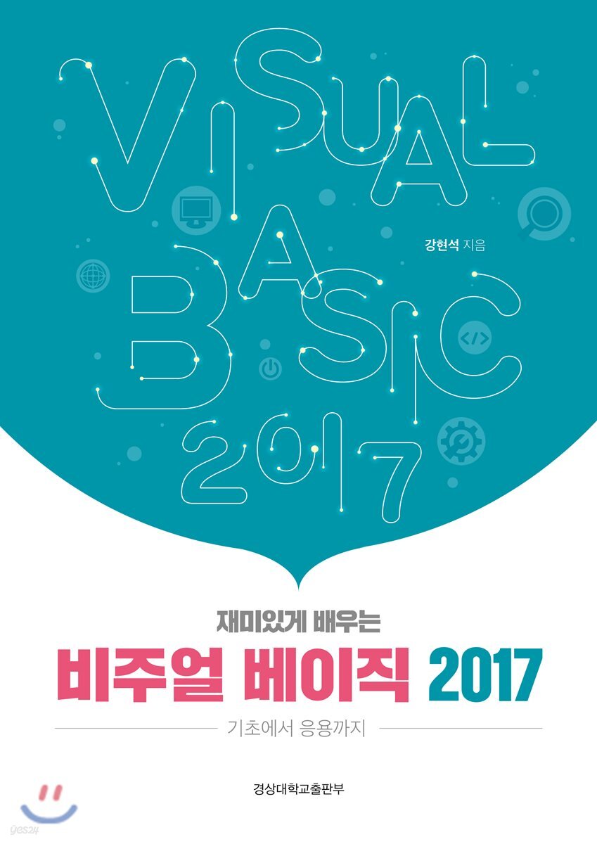 (재미있게 배우는)비주얼 베이직 2017 = Visual basic 2017 : 기초에서 응용까지