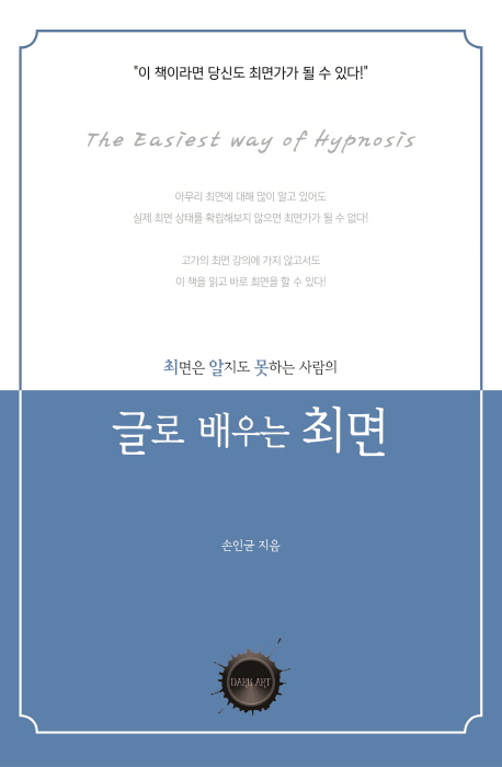 최면은 알지도 못하는 사람의 글로 배우는 최면