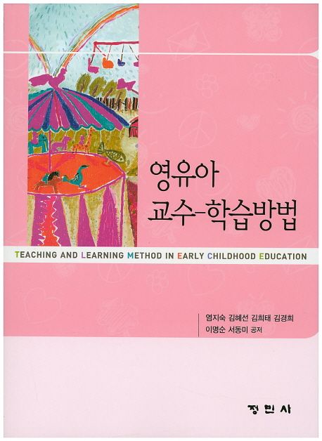 영유아 교수-학습방법 = Teaching and learning method in early childhood education / 염지숙 ...