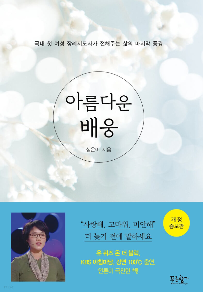 아름다운 배웅  - [전자책]  : 국내 첫 여성 장례지도사가 전해주는 삶의 마지막 풍경 / 심은이 ...