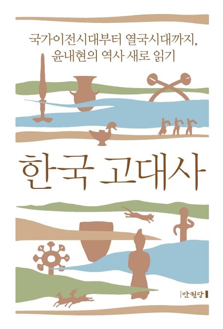 한국 고대사 (국가이전시대부터 열국시대까지, 윤내현의 역사 새로 읽기)