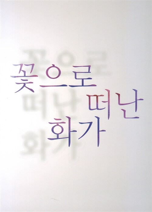꽃으로 떠난 화가