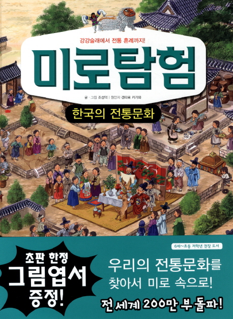 미로탐험 8: 한국의 전통문화 (강강술래에서 전통 혼례까지)