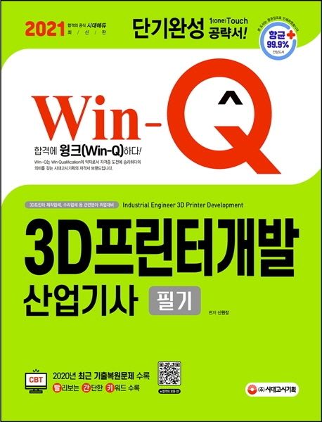 (2021 Win-Q) 3D프린터 개발산업기사 필기