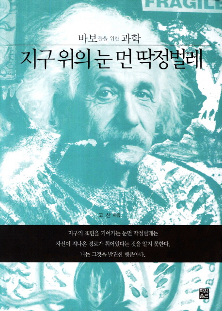 지구 위의 눈 먼 딱정벌레 (바보들을 위한 과학)