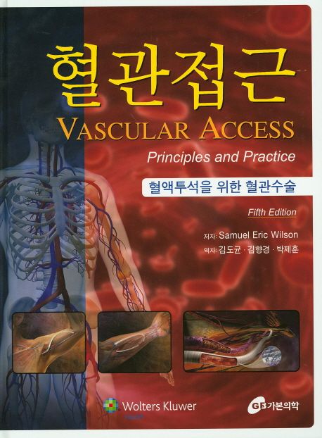 혈관접근 : 혈액투석을 위한 혈관수술 / Samuel Eric Wilson 저 ; 김도균 ; 김향경 ; 박제훈 역