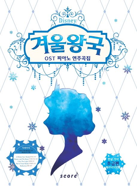 (Disney)겨울왕국 : OST 피아노 연주곡집. [1] 초급편