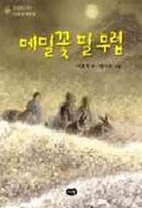 메밀꽃 필 무렵