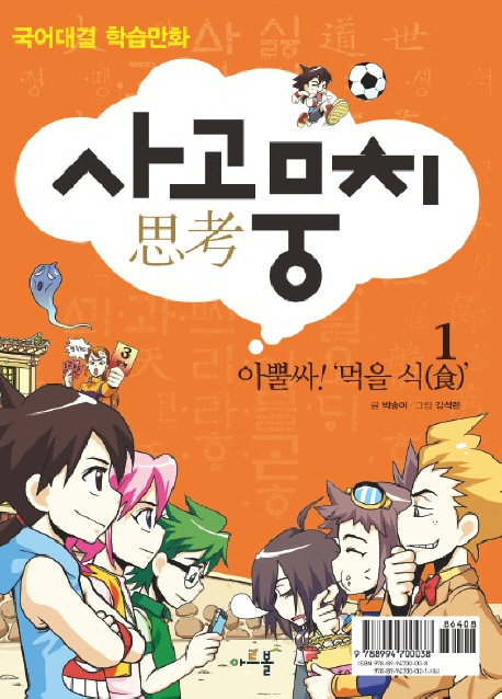 사고(思考)뭉치:국어대결학습만화.1,아뿔싸!먹을식(食)