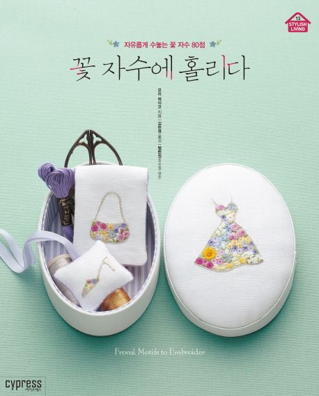 꽃 자수에 홀리다