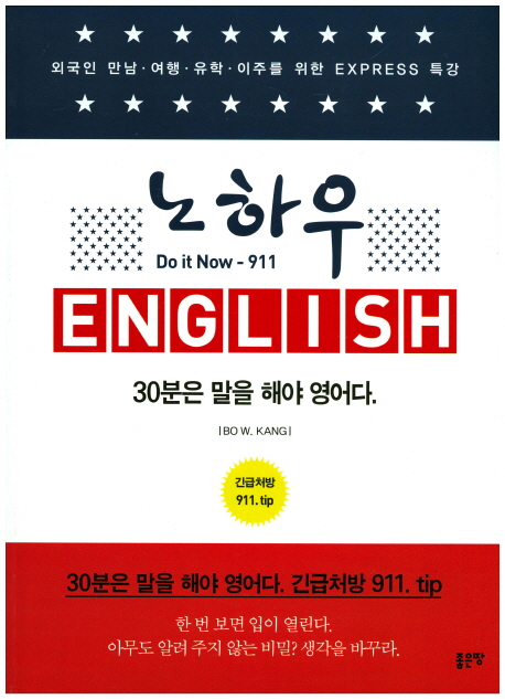 노하우 English  - [전자책]  : 30분은 말을 해야 영어다