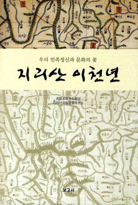 지리산 이천년 (우리 민족정신과 문화의 꽃)