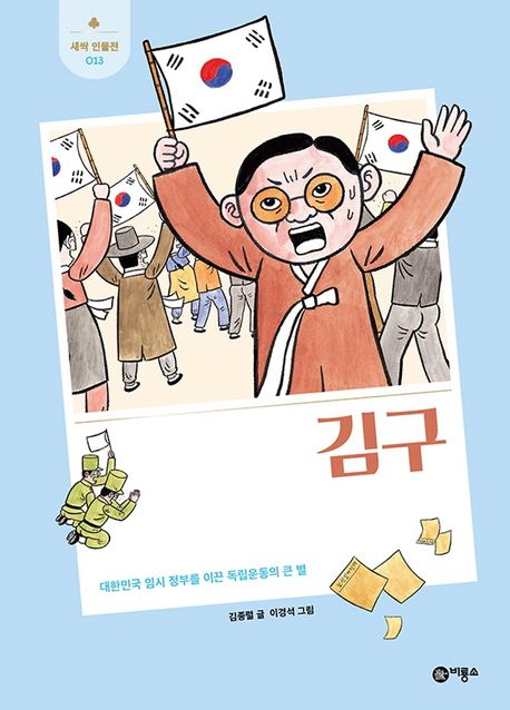 김구  : 대한민국 임시 정부를 이끈 독립운동의 큰 별  