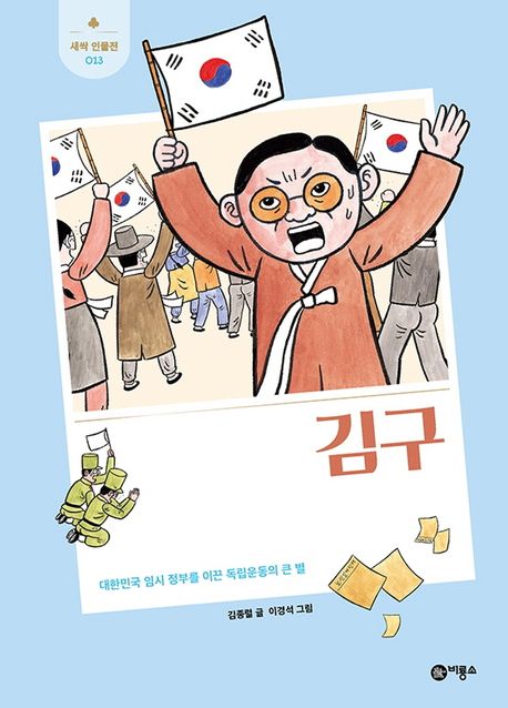김구 (대한민국 임시 정부를 이끈 독립운동의 큰 별)