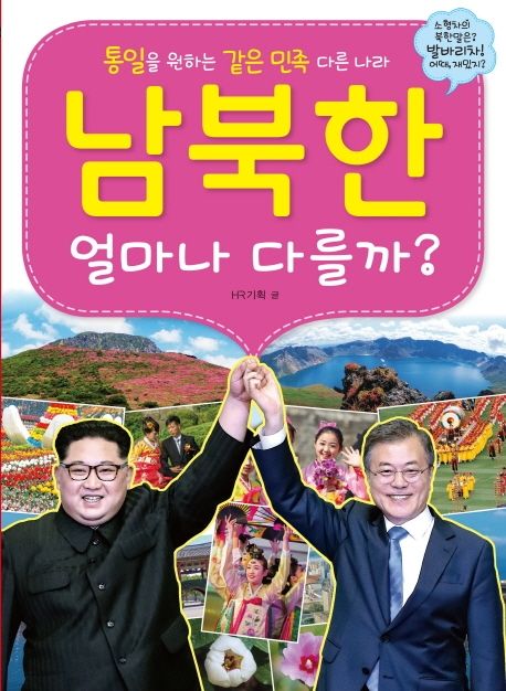남북한 얼마나 다를까? : 통일을 준비하는 같은 민족 다른 나라