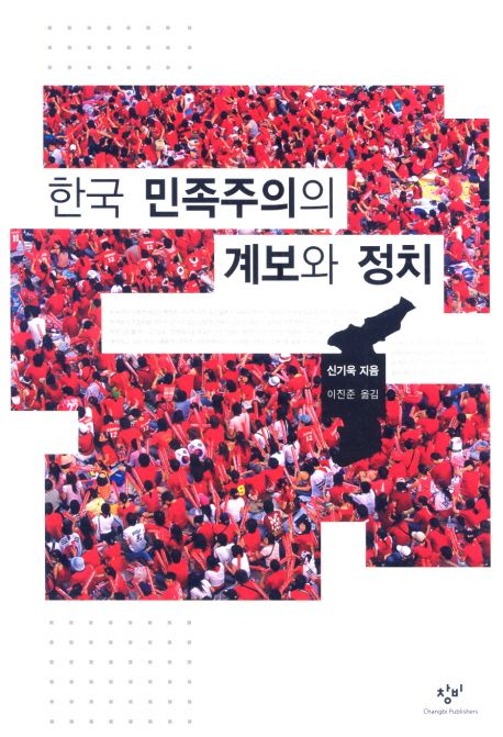 한국 민족주의의 계보와 정치