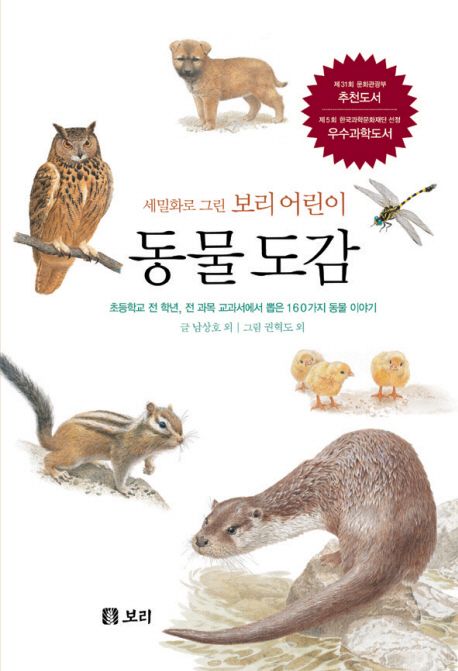(세밀화로 그린 보리 어린이) 동물도감 : 초등학교 전 학년 전 과목 교과서에서 뽑은 160가지 동물 이야기