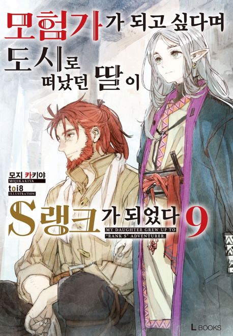 모험가가 되고 싶다며 도시로 떠났던 딸이 S랭크가 되었다 9 (L Books)