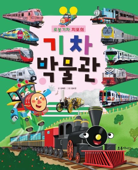 (로봇 기차 치포의) 기차 박물관 표지